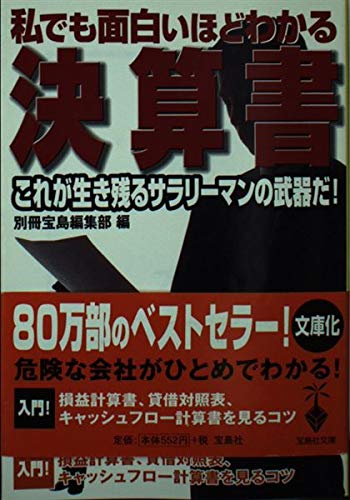 私でも面白いほどわかる決算書 (宝島社文庫) Books