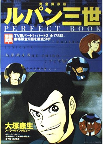 ルパン三世 PERFECT BOOK 完全保存版 (別冊宝島 (737)) book