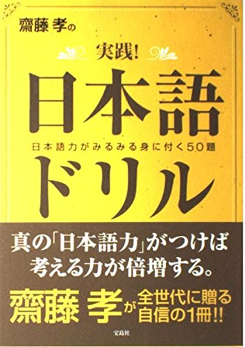 斎藤孝の実践!日本語ドリル―日本語力がみるみる身に付く50題 book