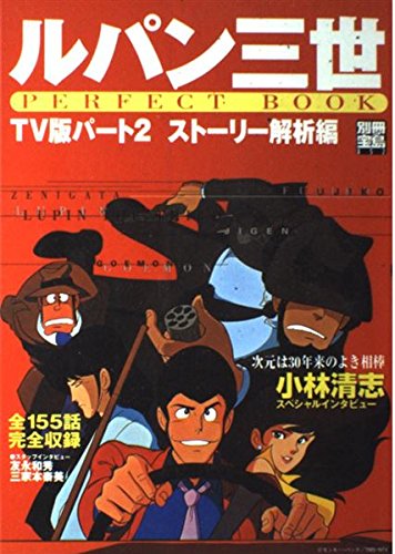 別冊宝島852号「ルパン三世 PERFECT BOOK PartII」 (別冊宝島 (852)) book