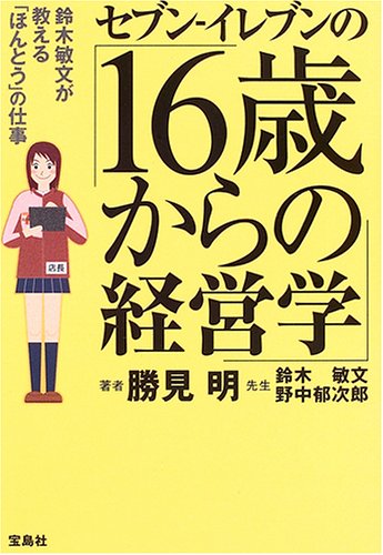 セブン‐イレブンの「16歳からの経営学」―鈴木敏文が教える「ほんとう」の仕事 Books