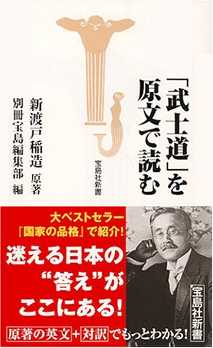 ã€Œ武士é“ã€ã‚’åŽŸæ–‡ã§読ã‚€ (å®島社æ–°æ›¸) Books