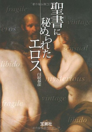 聖書に秘められたエロス (宝島社文庫 608) Books