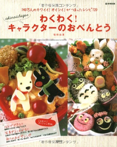 akinoichigoのわくわく! キャラクターのおべんとう (e-MOOK) Books