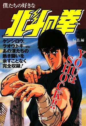 僕たちの好きな北斗の拳 (宝島社文庫) book