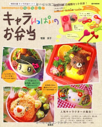 kaerenmamaの簡単かわいい! キャラいっぱいのお弁当 (e-MOOK) book
