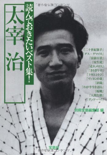 読ã‚“ã§ãŠããŸã„ãƒ™ã‚¹ãƒˆé›†! 太宰 治 (å®島社æ–‡庫) Books