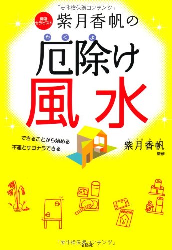 Kaiun serapisuto shizuki kaho no yakuyoke fuÌ„sui : dekiru koto kara hajimeru fuÌ„n to sayonara dekiru Books