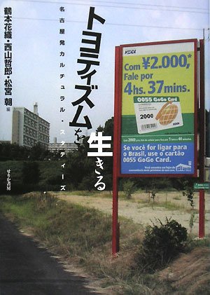 ãƒˆãƒ¨ãƒ†ã‚£ã‚ºãƒ ã‚’ç”Ÿãã‚‹â€•åå¤å±‹ç™ºã‚«ãƒ«ãƒãƒ¥ãƒ©ãƒ«ãƒ»ã‚¹ã‚¿ãƒ‡ã‚£ãƒ¼ã‚º Books