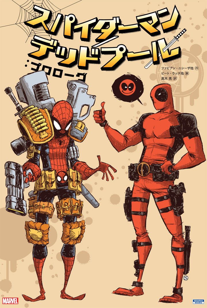 スパイダーマン/デッドプール:プロローグ (ShoPro Books) book