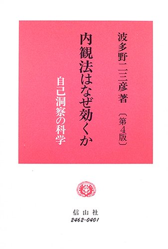 NaikanhoÌ„ wa naze kikuka : Jiko doÌ„satsu no kagaku Books
