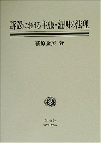 訴è¨Ÿã«ãŠã‘ã‚‹主張ãƒ»証æ˜Žã®æ³•ç†â€•ã‚¹ã‚¦ã‚§ãƒ¼ãƒ‡ãƒ³æ³•ã¨æ—¥æœ¬æ³•ã‚’中å¿ƒã«ã—ã¦ (ç¥žå¥ˆå·大学æ³•学ç ”究å¢æ›¸) Books