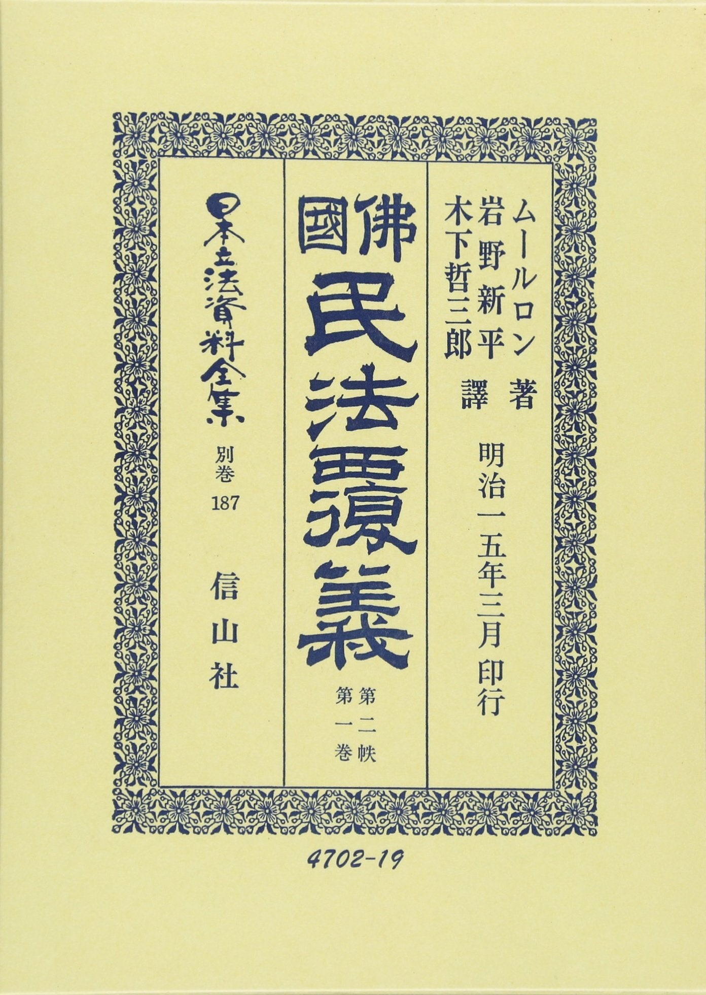 仏国民法覆義〈第2帙第1巻〉 (日本立法資料全集) Books