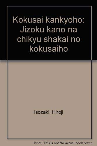 国際環境法―持続可能な地球社会の国際法 Books