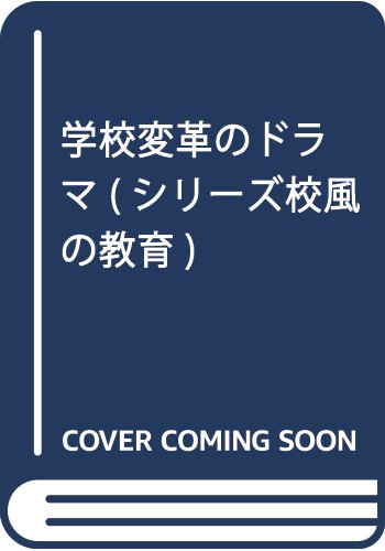 学校変革のドラマ (シリーズ校風の教育) Books