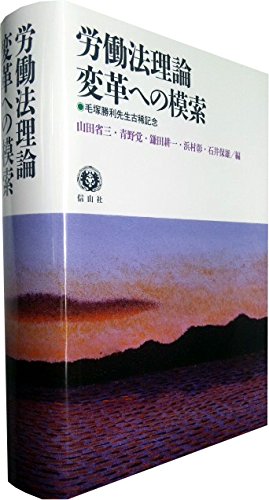 労働法理論 変革への模索 ― 毛塚勝利先生古稀記念 Books