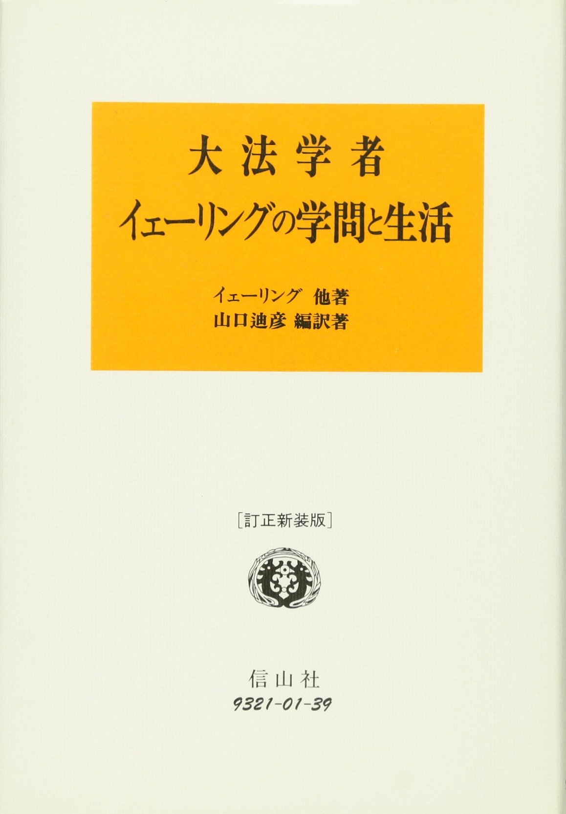 大法学者イェーリングの学問と生活 Books