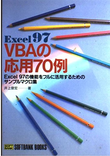 Excel97 VBAの応用70例―Excel97の機能をフルに活用するためのサンプルマクロ集 (SOFTBANK BOOKS) Books