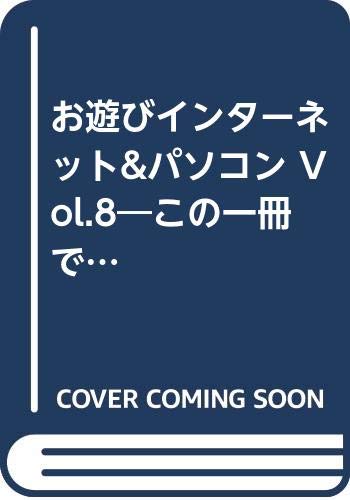 お遊びインターネット&パソコン Vol.8―この一冊で他人と差がつく 本音で伝えるパソコン攻略マガジン (8) (SOFTBANK MOOK) Books