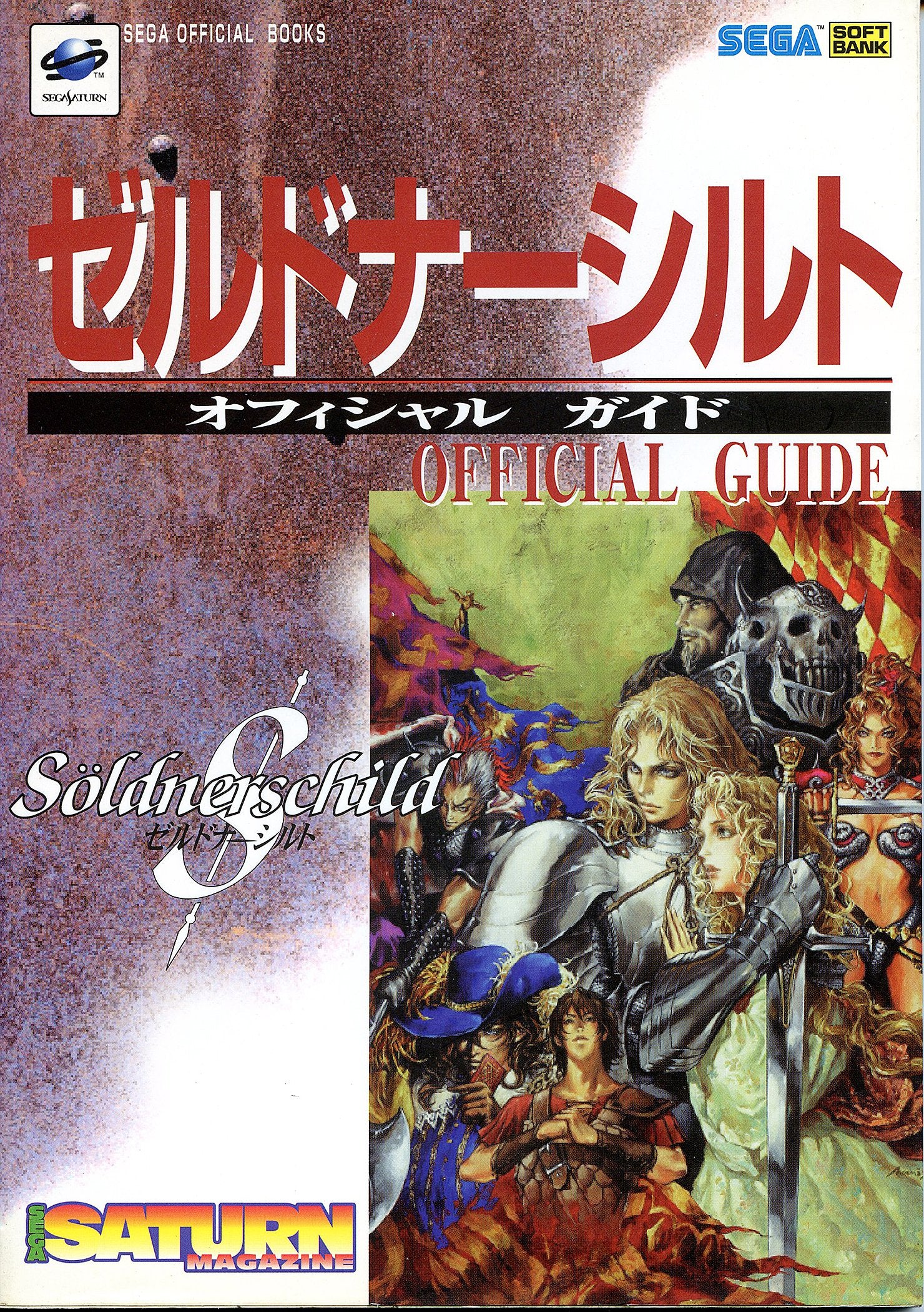 ゼルドナーシルト オフィシャルガイド (Sega official books) Books
