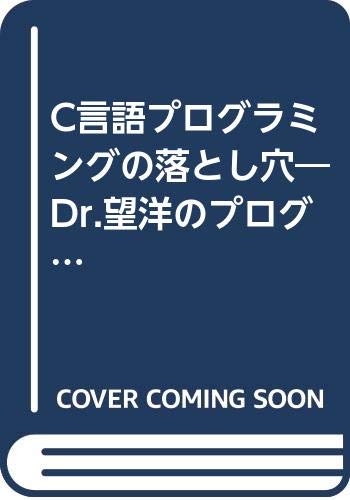 C言語プログラミングの落とし穴―Dr.望洋のプログラミング道場 (SOFTBANK BOOKS) Books