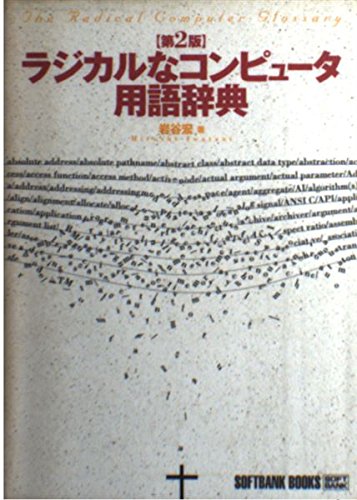 ラジカルなコンピュータ用語辞典 (SOFTBANK BOOKS) Books