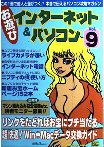 お遊びインターネット&パソコン Vol.9―この一冊で他人と差がつく 本音で伝えるパソコン攻略マガジン (9) (SOFTBANK MOOK) Books