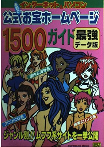 お遊びインターネット&パソコン公式お宝ホームページ1500ガ (SOFTBANK MOOK) Books