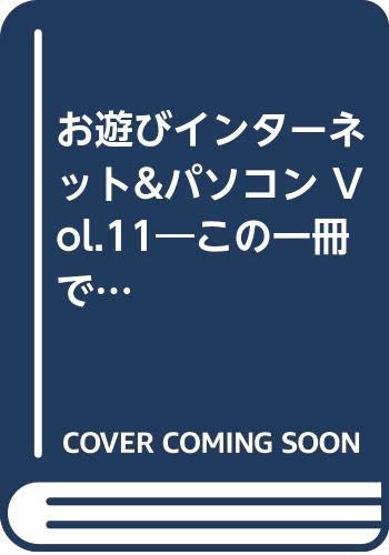 お遊びインターネット&パソコン Vol.11―この一冊で他人と差がつく 本音で伝えるパソコン攻略マガジン (11) (SOFTBANK MOOK) Books