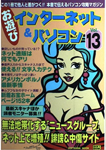 お遊びインターネット&パソコン Vol.13―この一冊で他人と差がつく 本音で伝えるパソコン攻略マガジン (13) (SOFTBANK MOOK) Books