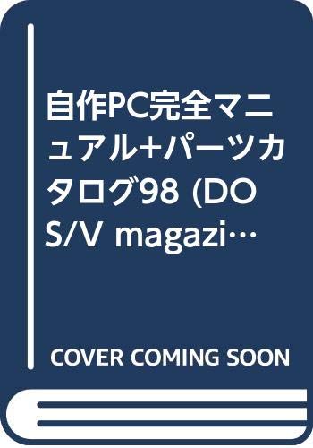 自作PC完全マニュアル+パーツカタログ98 (DOS/V magazine custom (Vol.3)) Books