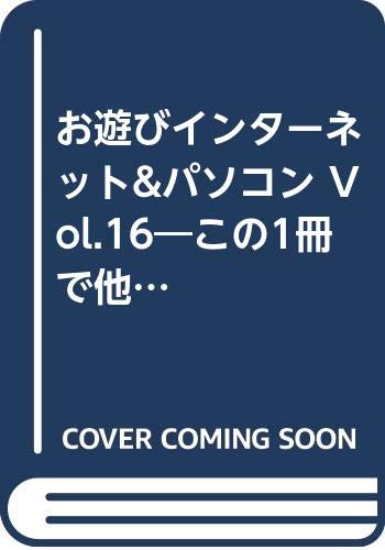 お遊びインターネット&パソコン Vol.16―この1冊で他人と差がつく 本音で伝えるパソコン攻略マガジン (16) (SOFTBANK MOOK) Books