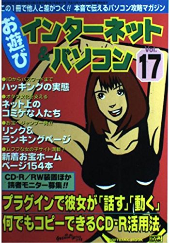 お遊びインターネット&パソコン Vol.17―この1冊で他人と差がつく 本音で伝えるパソコン攻略マガジン (17) (SOFTBANK MOOK) Books