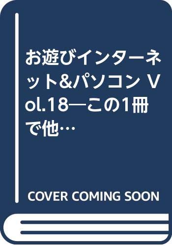 お遊びインターネット&パソコン Vol.18―この1冊で他人と差がつく 本音で伝えるパソコン攻略マガジン (18) (SOFTBANK MOOK) Books