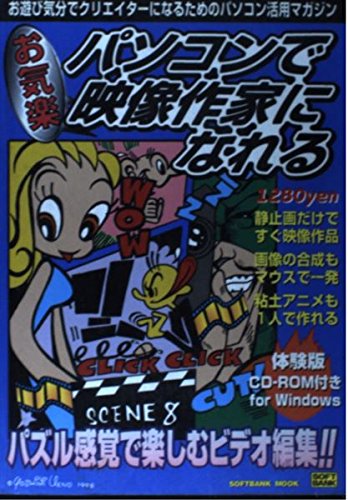 お気楽・パソコンで映像作家になれる (SOFTBANK MOOK) Books