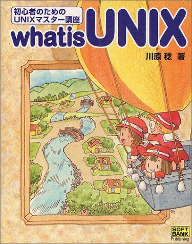 whatis UNIX―初心者のためのUNIXマスター講座 (SOFTBANK BOOKS 初心者のためのUNIXマスター講座) Books