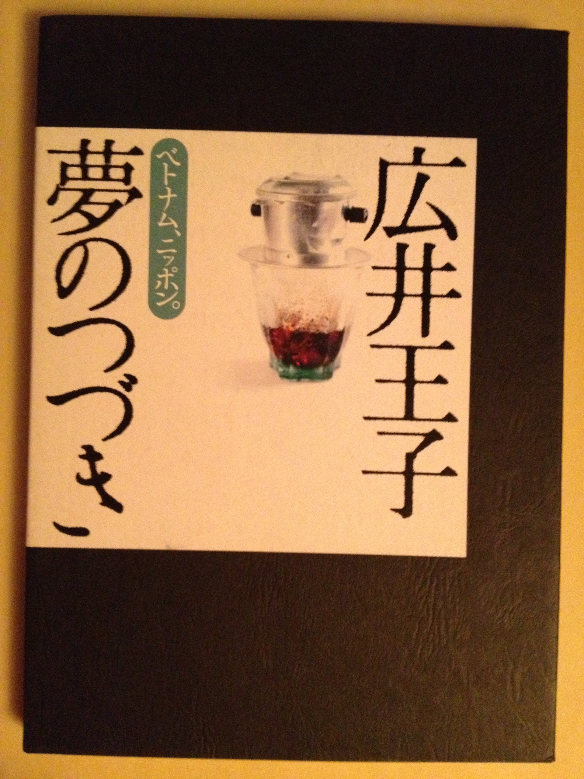 広井王子 夢のつづき―ベトナム、ニッポン。 Books