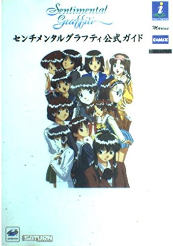 センチメンタルグラフティ 公式ガイド (SSM BOOKS) Books