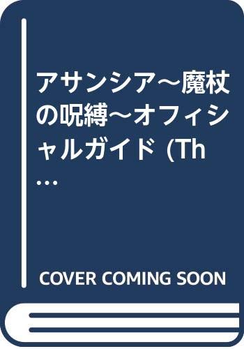 アサンシア~魔杖の呪縛~オフィシャルガイド (The PlayStation books) Books