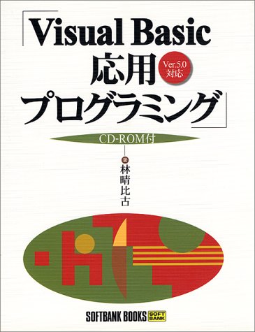 Visual Basic応用プログラミング (SOFTBANK BOOKS) Books