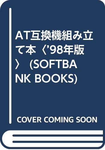 AT互換機組み立て本〈’98年版〉 (SOFTBANK BOOKS) Books