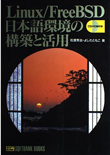 Linux FreeBSD日本語環境の構築と活用 (SOFTBANK BOOKS) Books