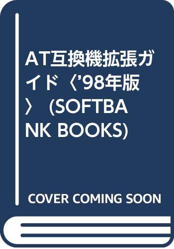 AT互換機拡張ガイド〈’98年版〉 (SOFTBANK BOOKS) Books