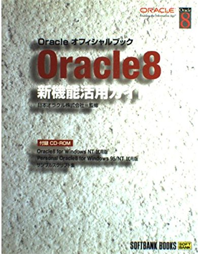 Oracle8新機能活用ガイド (Oracleオフィシャルブック) Books