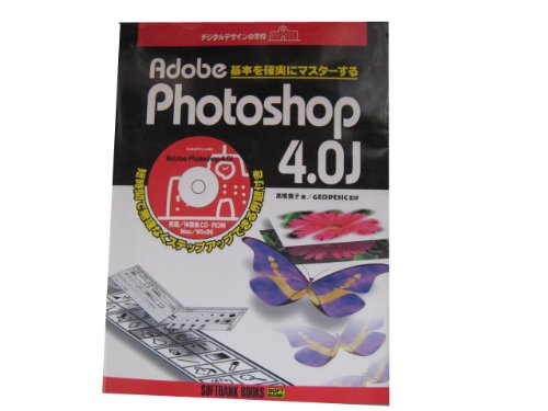 デジタルデザインの学校 Adobe Photoshop4.0J―基本を確実にマスターする Books