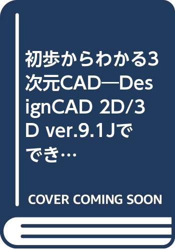 初歩からわかる3次元CAD―DesignCAD 2D/3D ver.9.1Jでできる Books