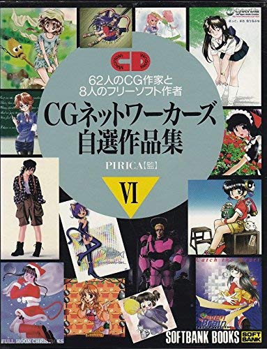 CGネットワーカーズ自選作品集〈6〉―62人のCG作家と8人のフリーソフト作者 (SOFTBANK BOOKS) Books