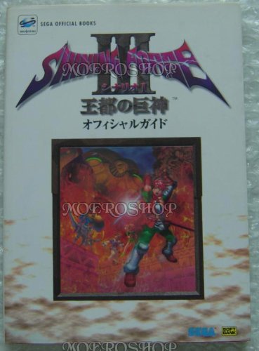 シャイニング・フォース3 シナリオ1 王都の巨神 オフィシャルガイド (SEGA OFFICIAL BOOKS) Books