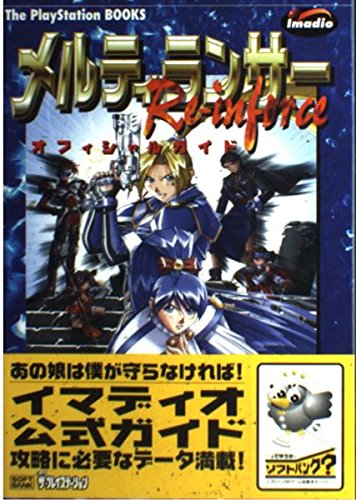 メルティランサーRe‐inforce オフィシャルガイド (The PlayStation BOOKS) Books