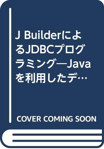 J BuilderによるJDBCプログラミング―Javaを利用したデータベースアプリケーションの作成技法 Books